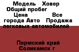  › Модель ­ Ховер › Общий пробег ­ 78 000 › Цена ­ 70 000 - Все города Авто » Продажа легковых автомобилей   . Пермский край,Соликамск г.